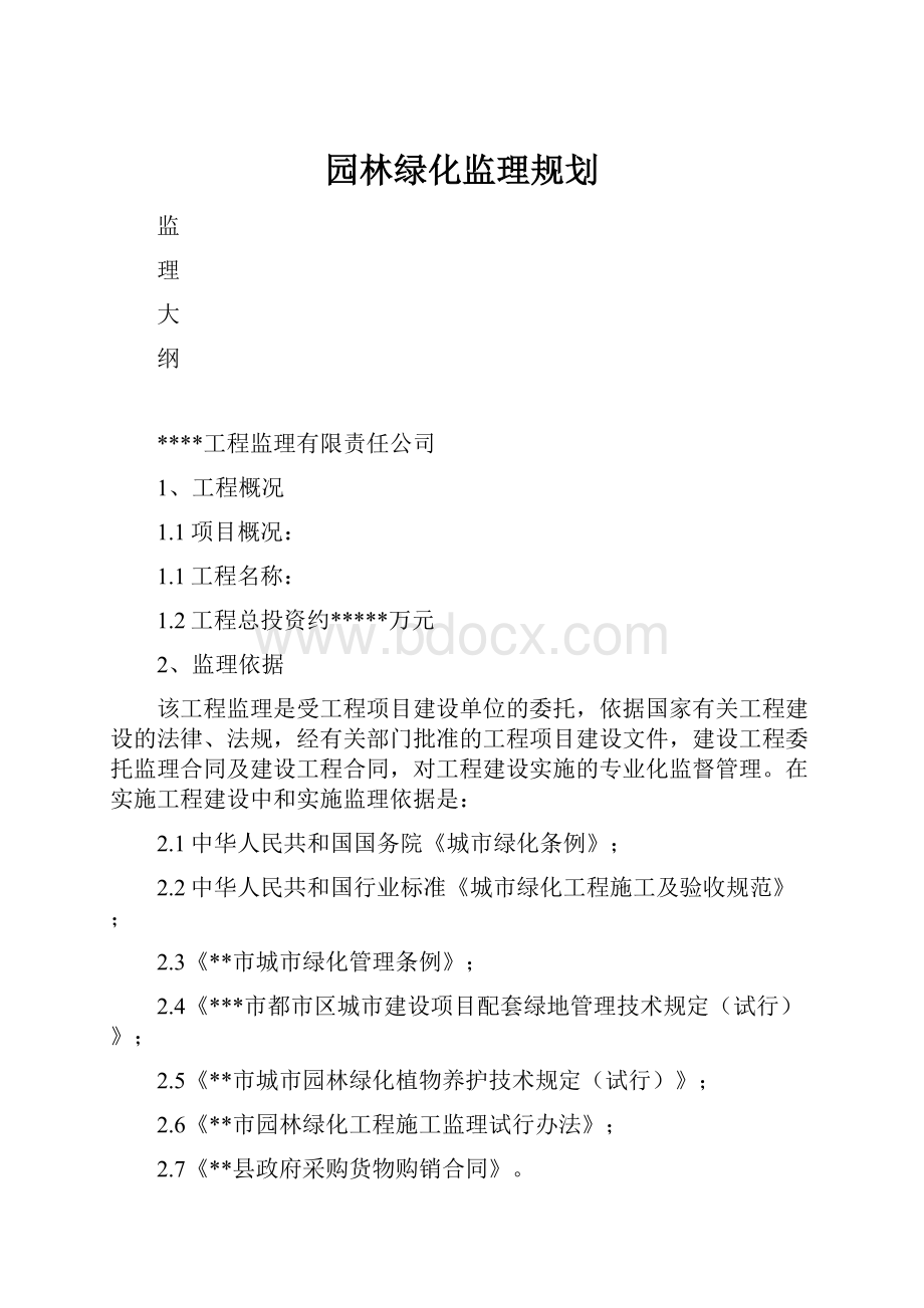 园林绿化监理规划.docx