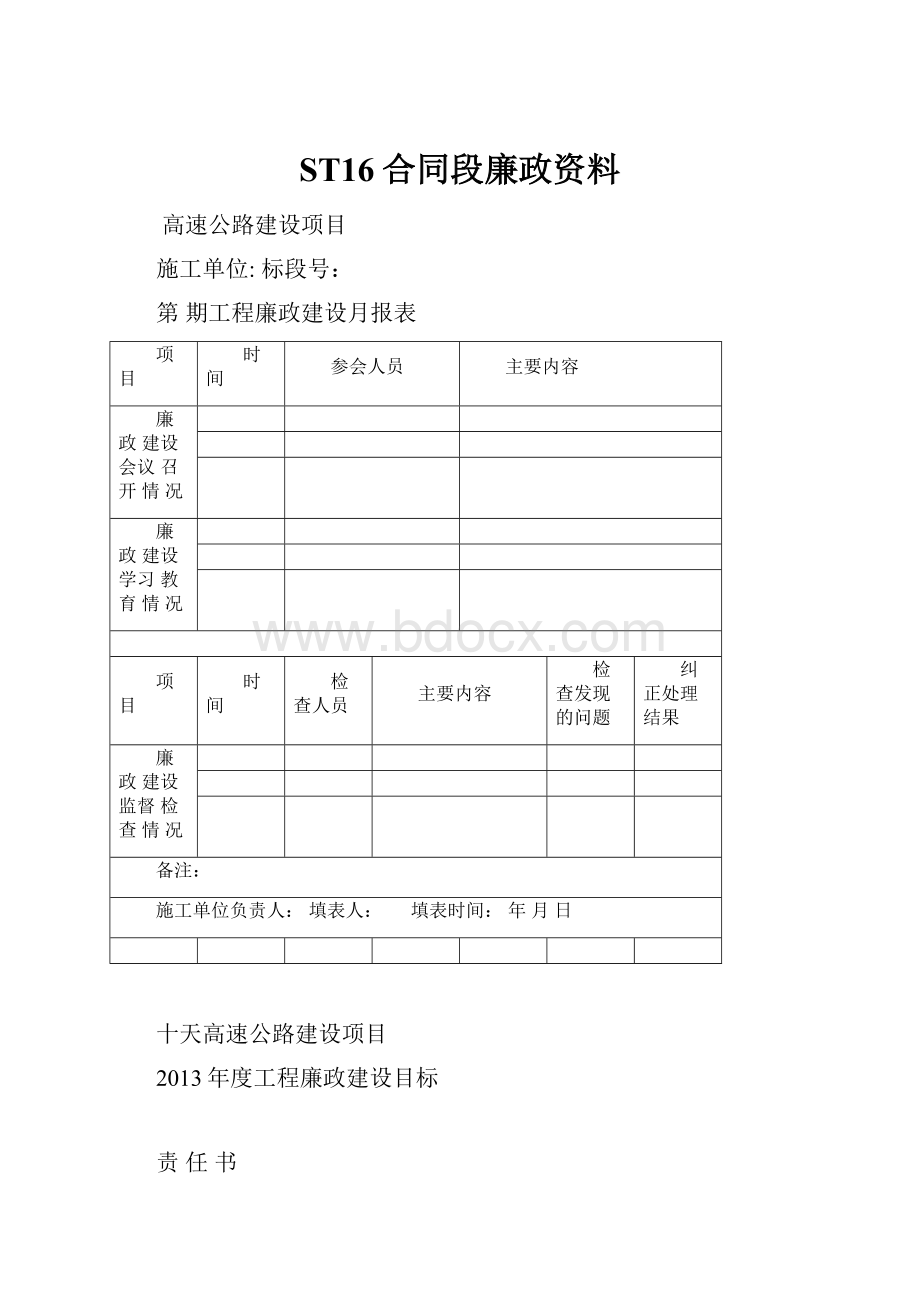 ST16合同段廉政资料.docx