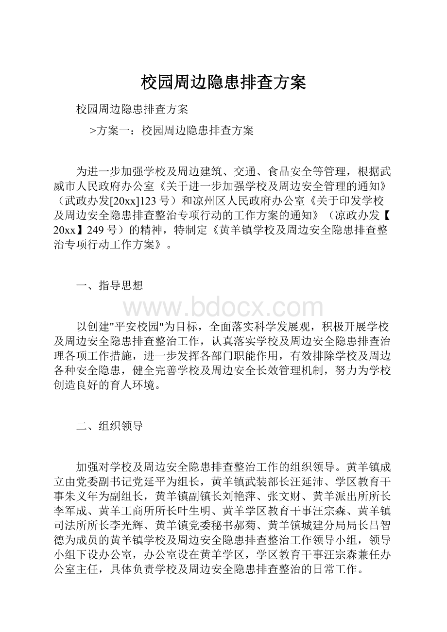 校园周边隐患排查方案.docx