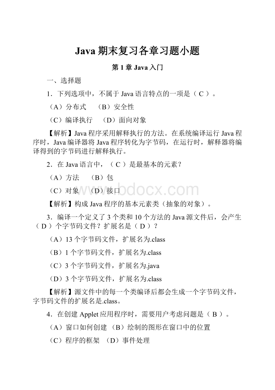 Java期末复习各章习题小题.docx