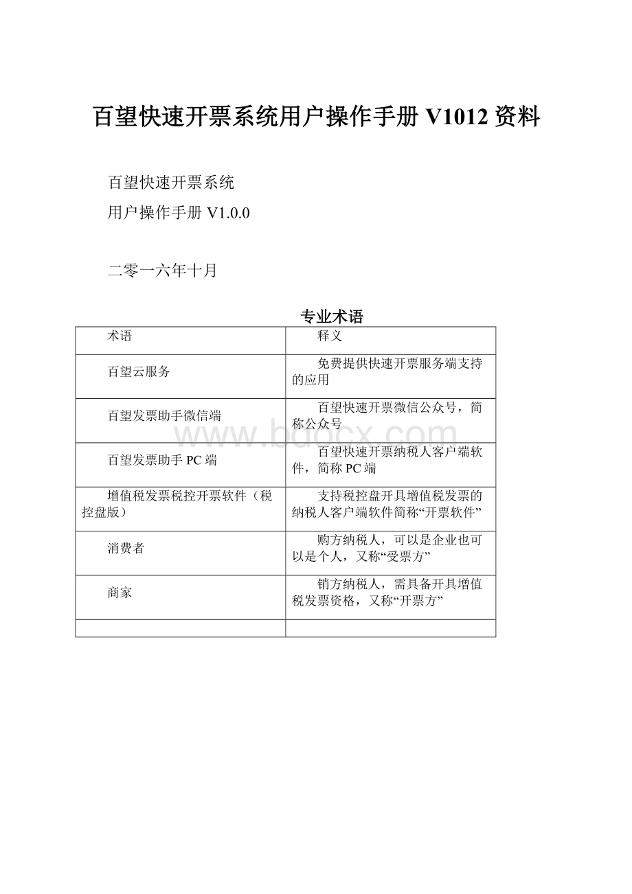 百望快速开票系统用户操作手册V1012资料.docx