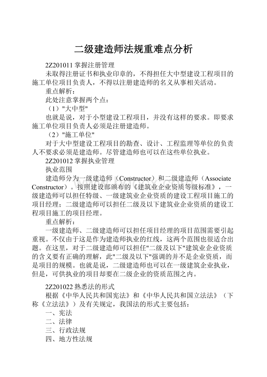 二级建造师法规重难点分析.docx