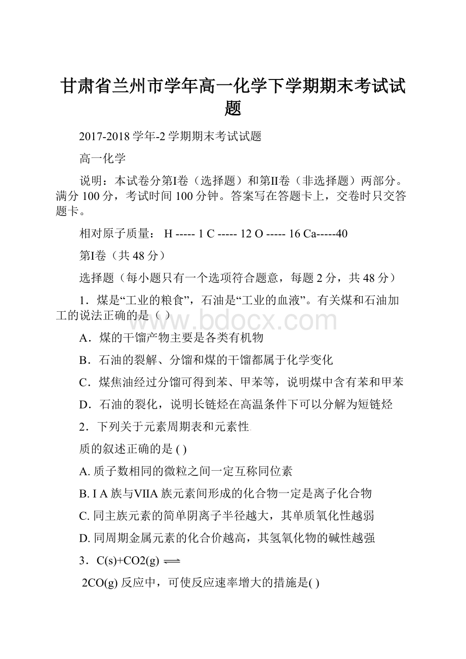 甘肃省兰州市学年高一化学下学期期末考试试题.docx