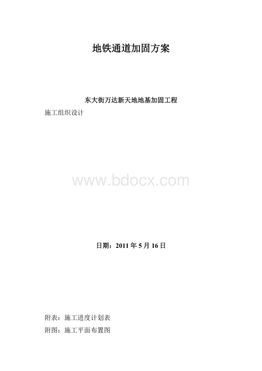 地铁通道加固方案.docx_第1页