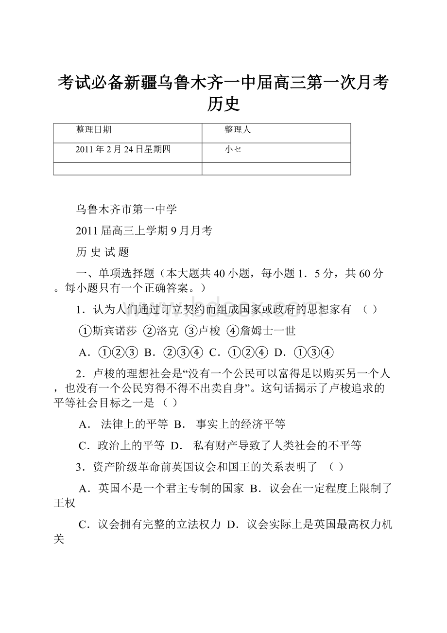 考试必备新疆乌鲁木齐一中届高三第一次月考历史.docx_第1页