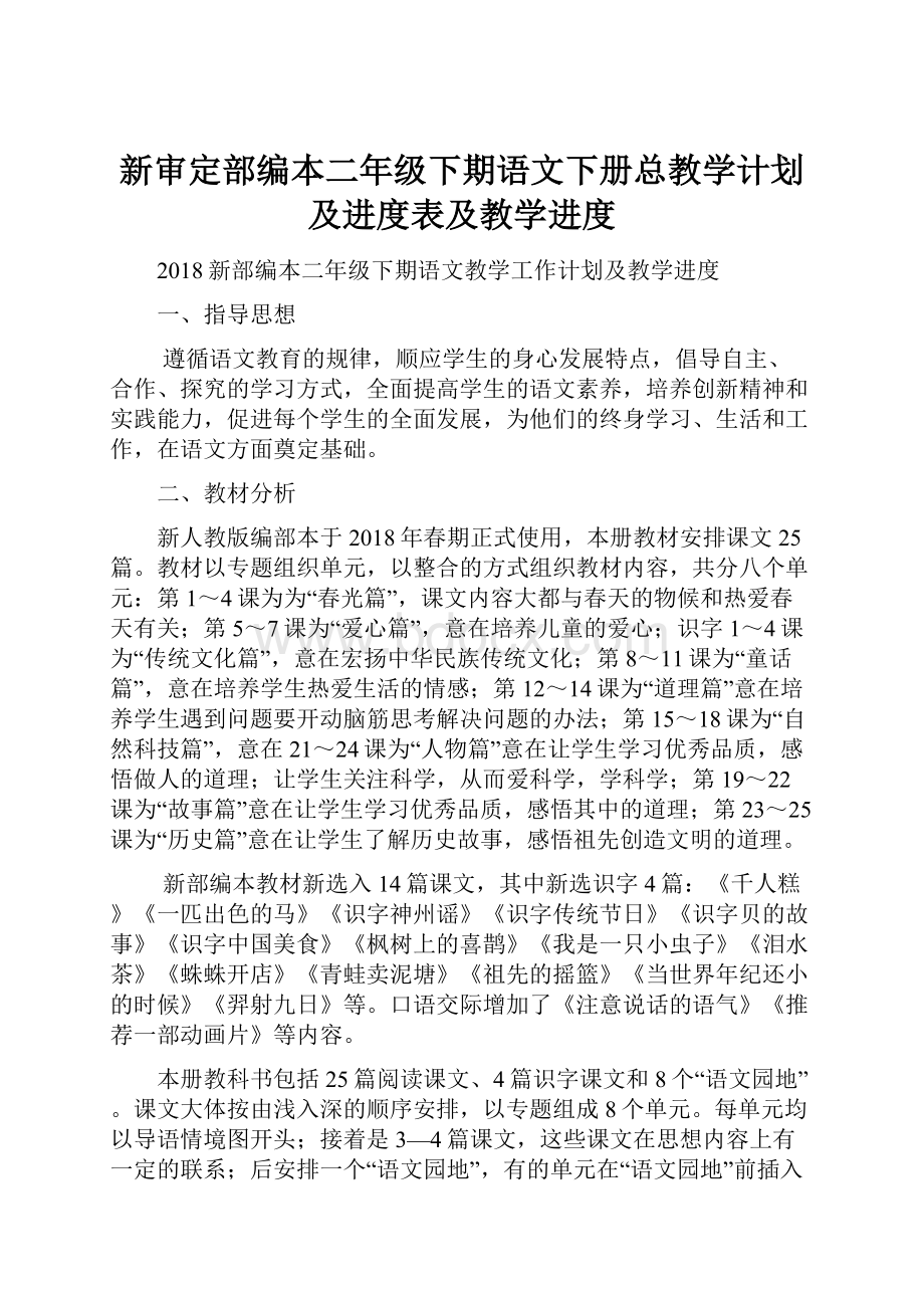 新审定部编本二年级下期语文下册总教学计划及进度表及教学进度.docx_第1页