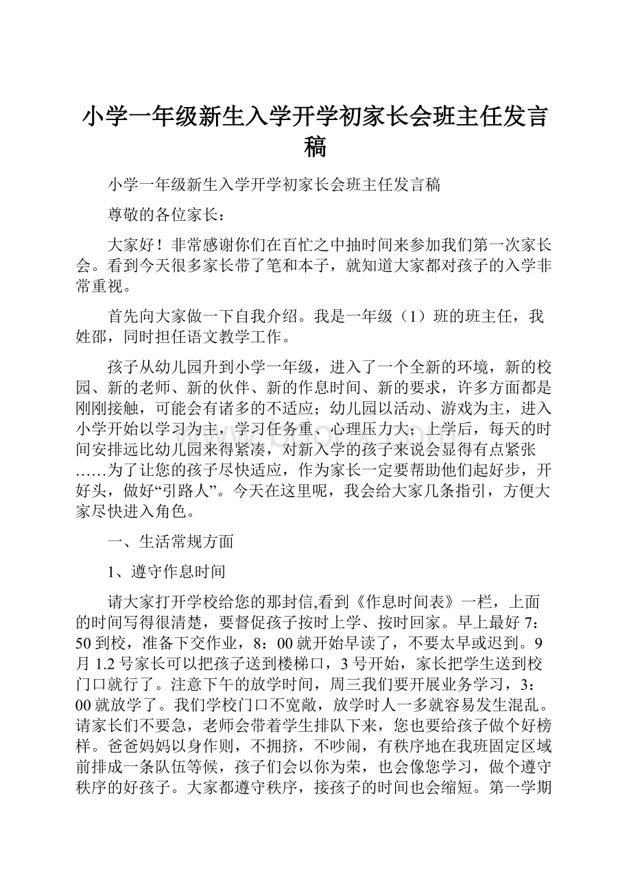 小学一年级新生入学开学初家长会班主任发言稿.docx_第1页