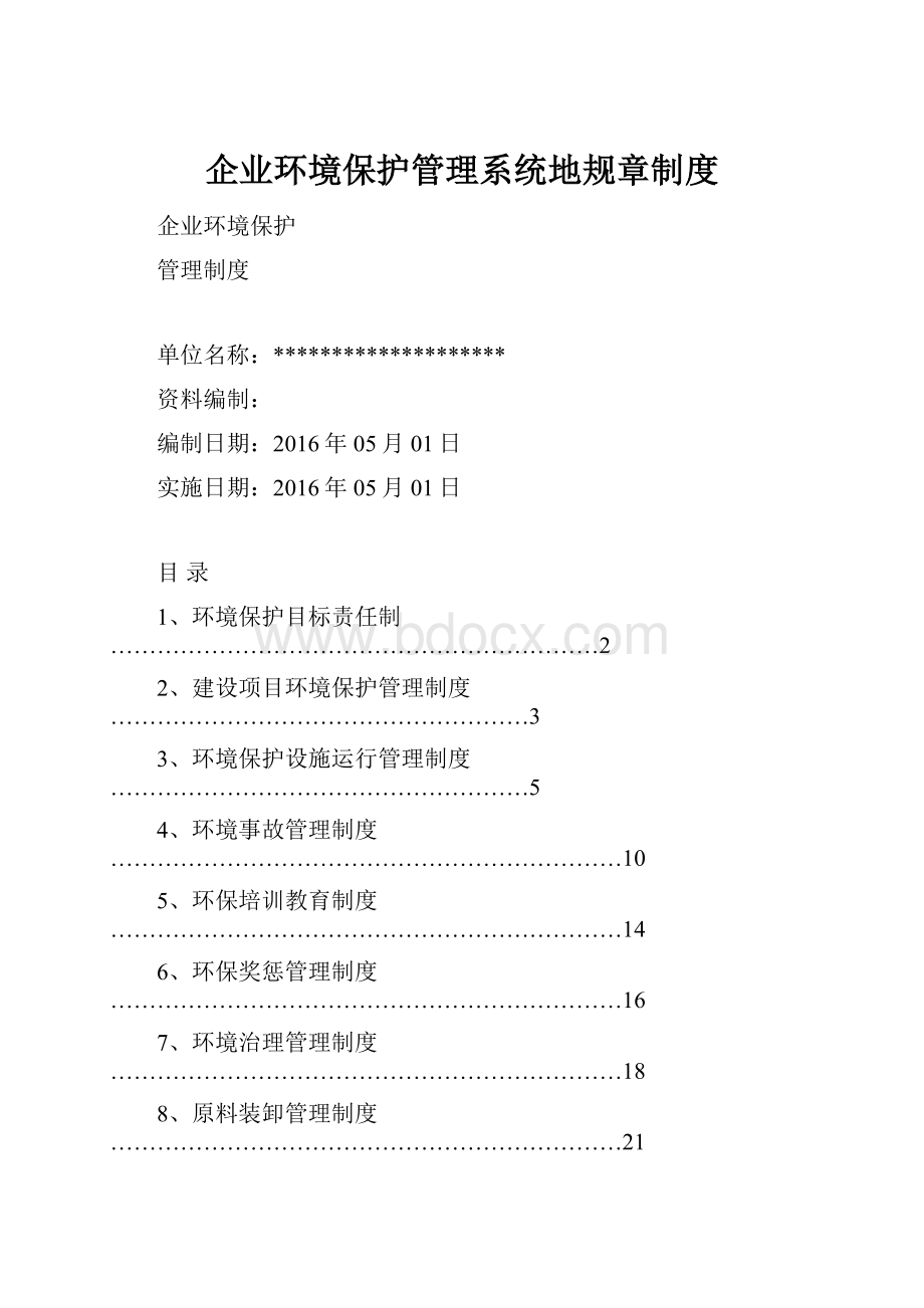 企业环境保护管理系统地规章制度.docx