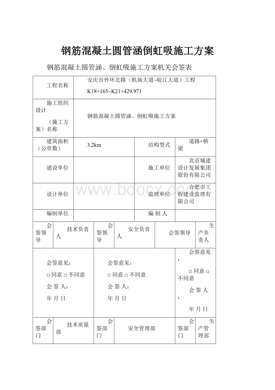 钢筋混凝土圆管涵倒虹吸施工方案.docx_第1页