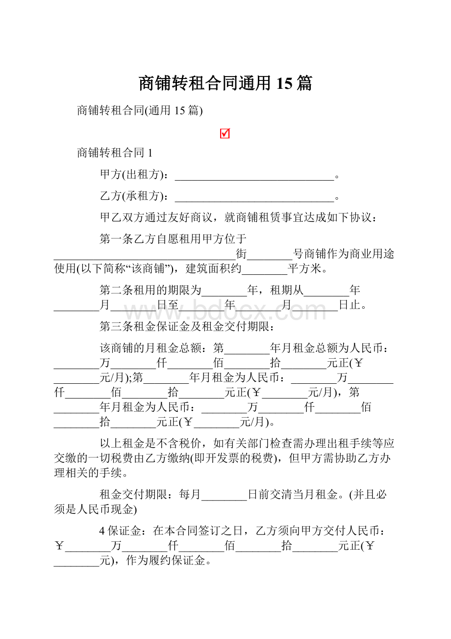 商铺转租合同通用15篇.docx