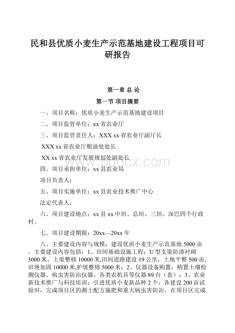 民和县优质小麦生产示范基地建设工程项目可研报告.docx