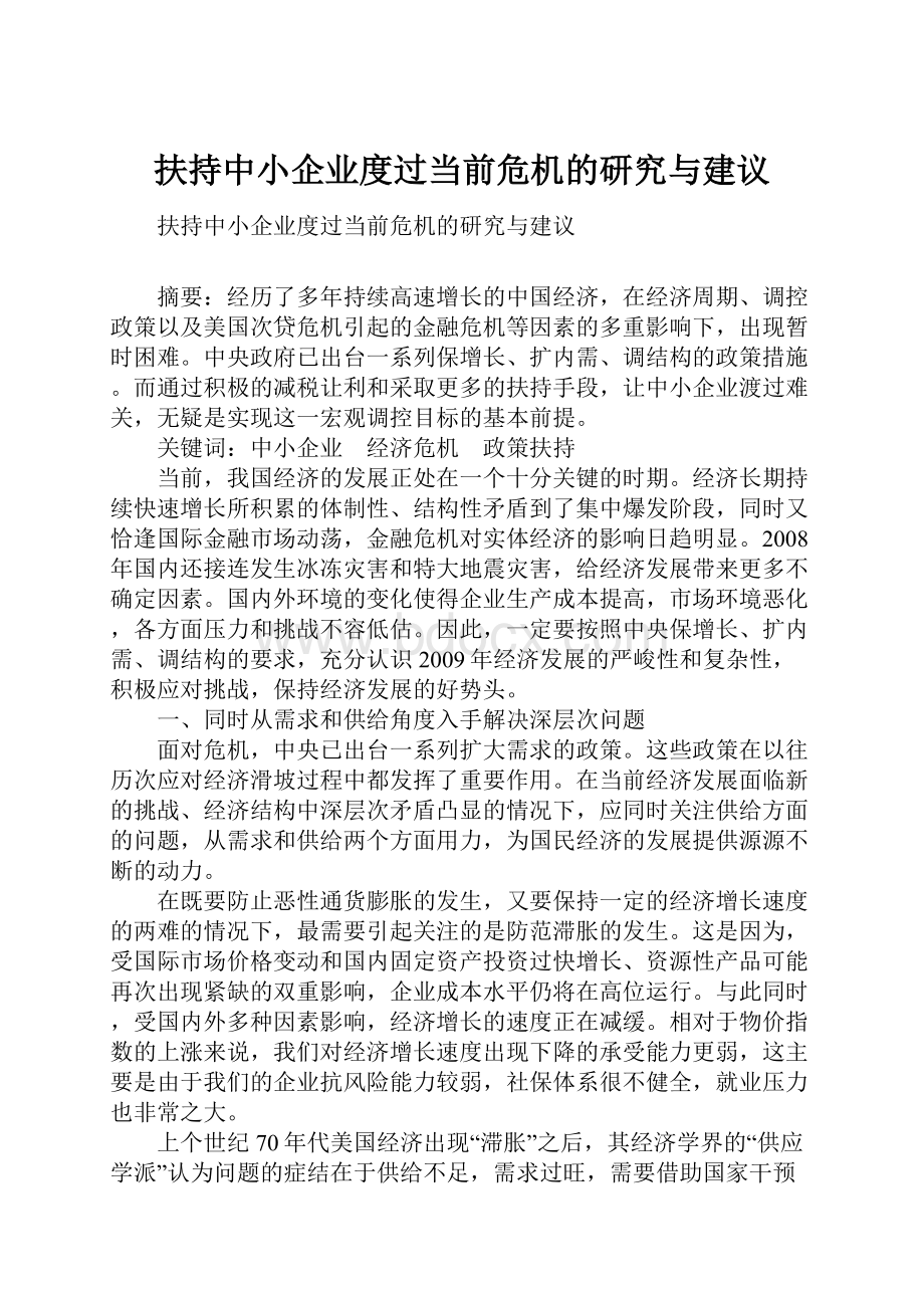 扶持中小企业度过当前危机的研究与建议.docx