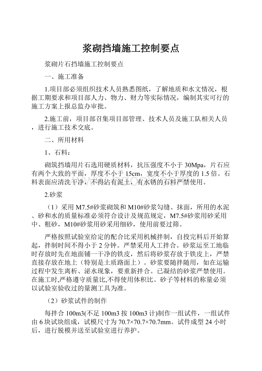 浆砌挡墙施工控制要点.docx_第1页