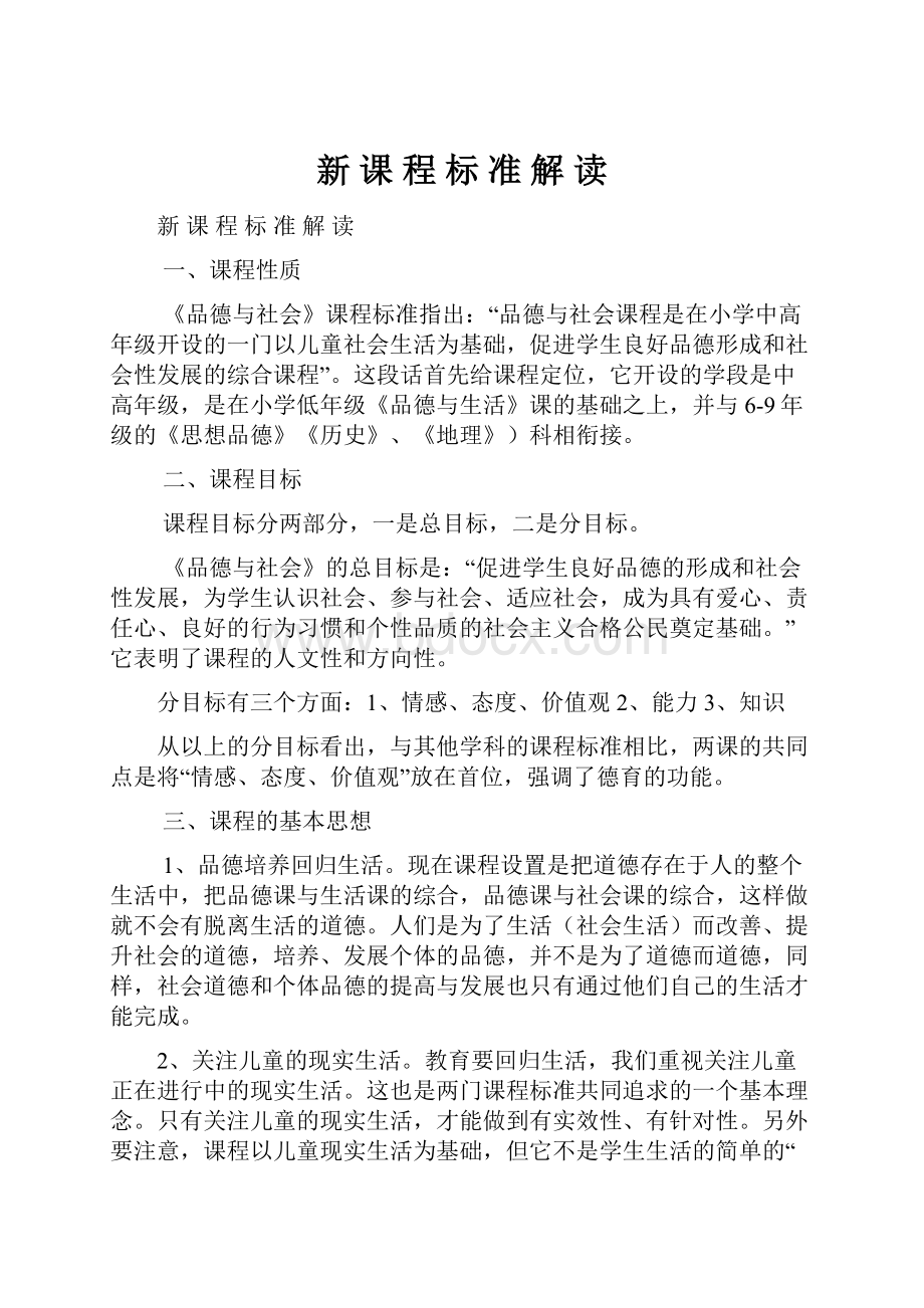 新 课 程 标 准 解 读.docx