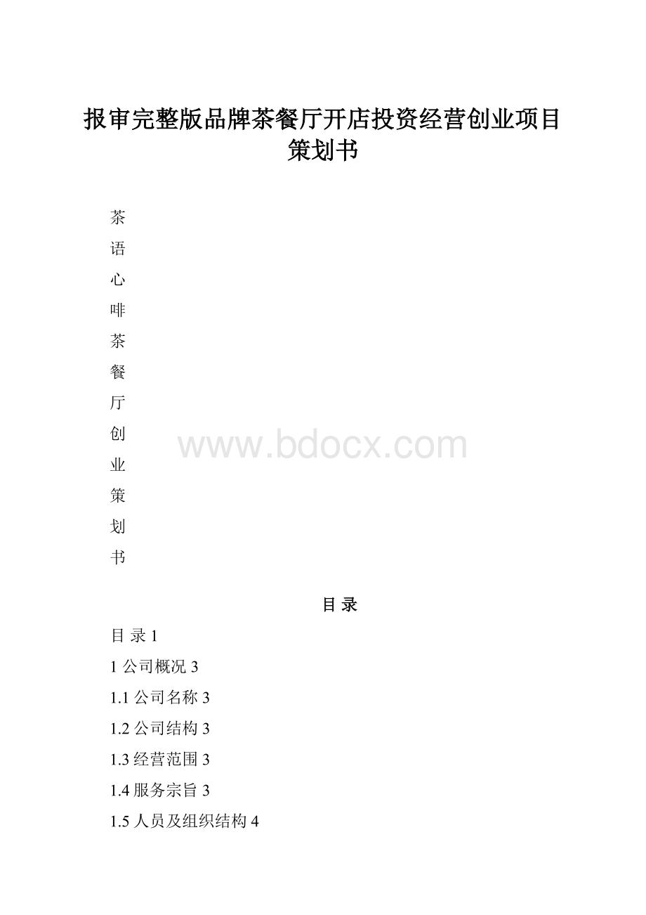 报审完整版品牌茶餐厅开店投资经营创业项目策划书.docx_第1页