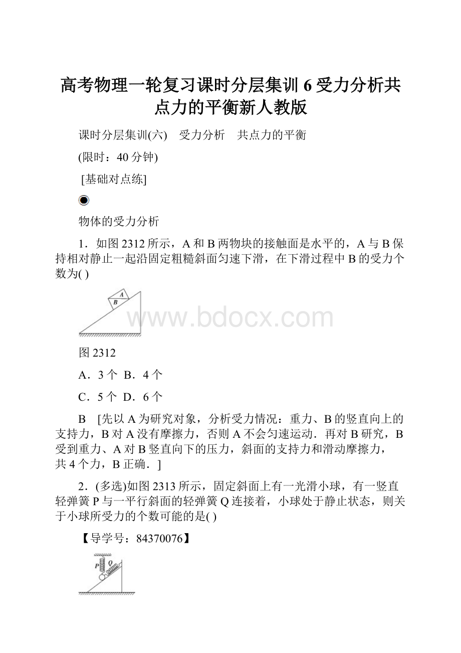 高考物理一轮复习课时分层集训6受力分析共点力的平衡新人教版.docx_第1页