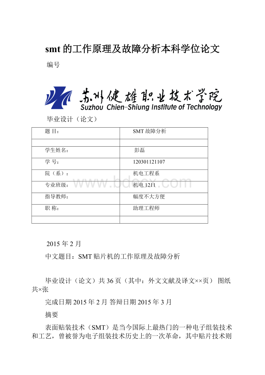 smt的工作原理及故障分析本科学位论文.docx_第1页