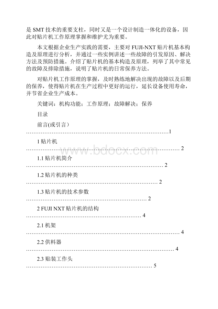 smt的工作原理及故障分析本科学位论文.docx_第2页