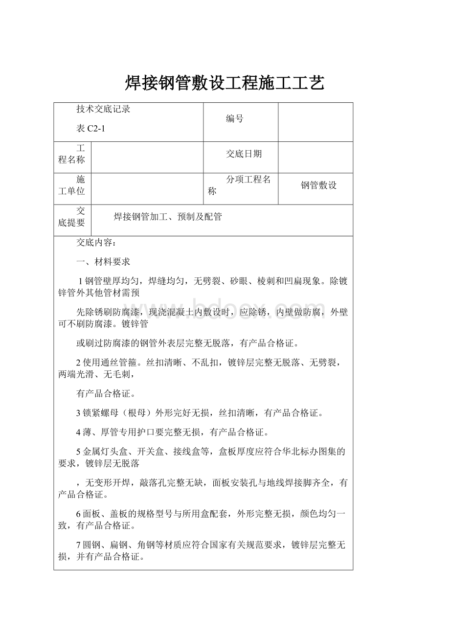 焊接钢管敷设工程施工工艺.docx_第1页