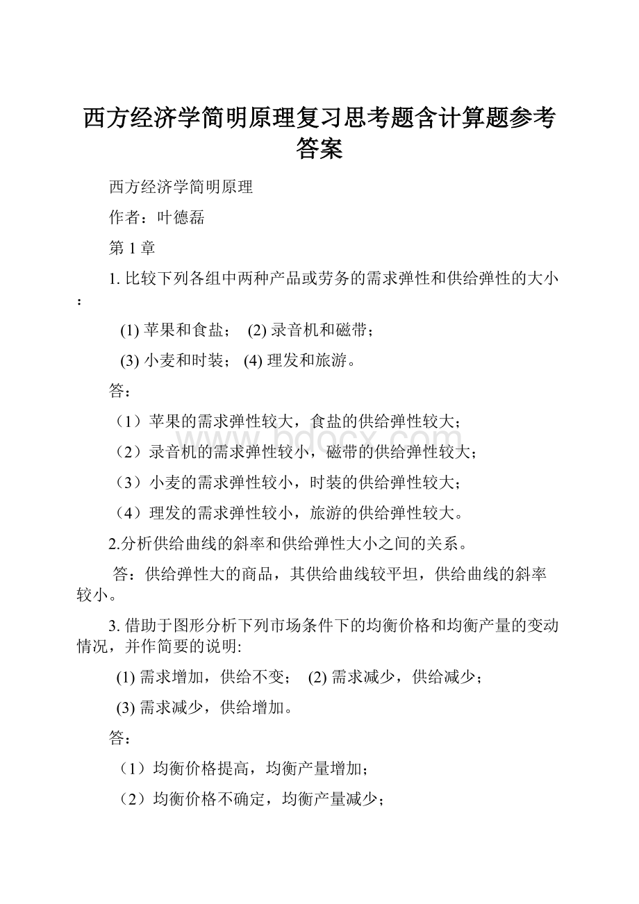 西方经济学简明原理复习思考题含计算题参考答案.docx_第1页