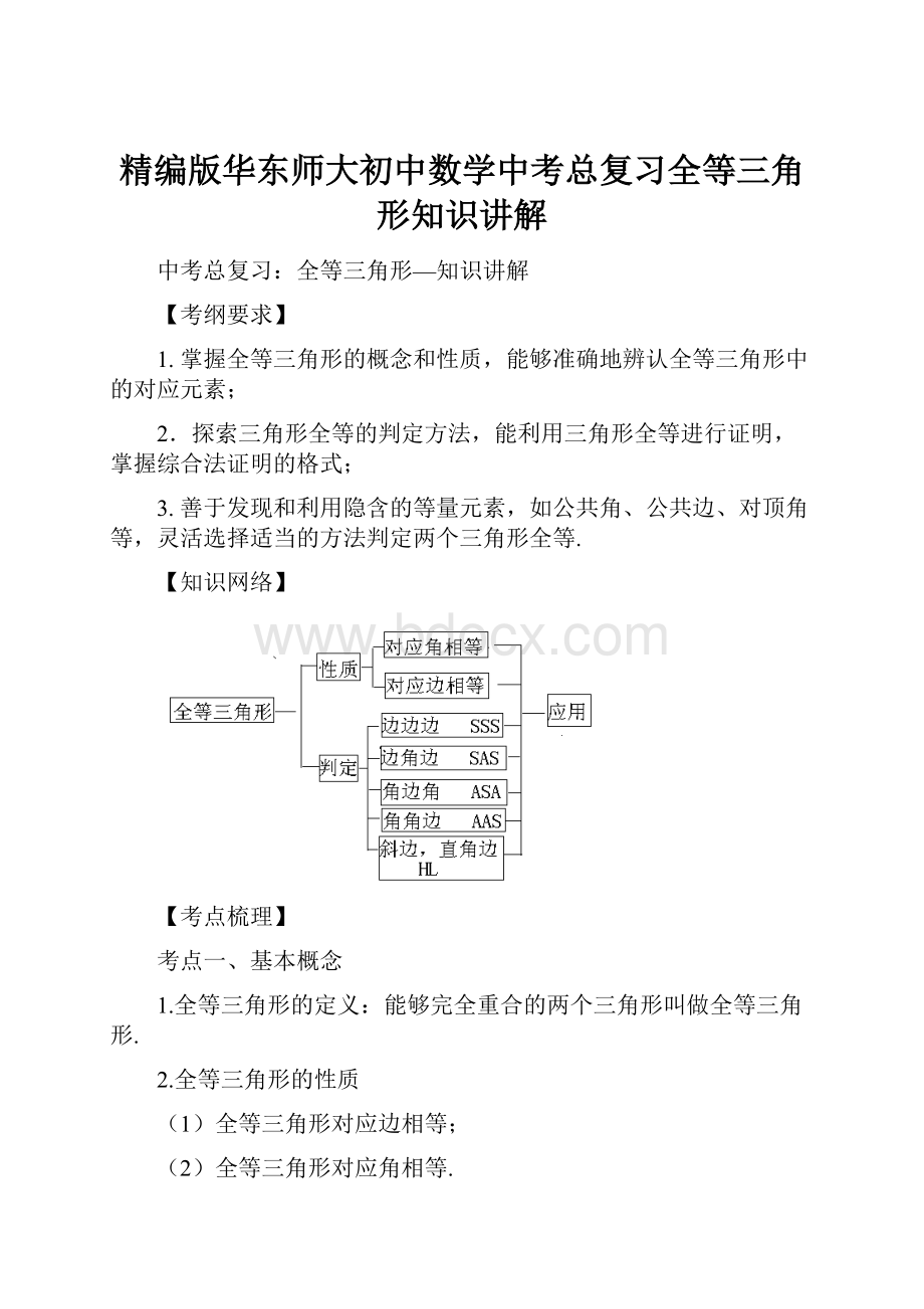 精编版华东师大初中数学中考总复习全等三角形知识讲解.docx