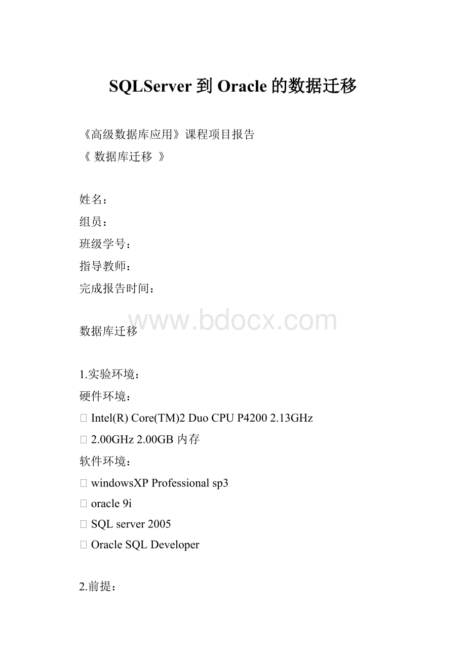 SQLServer到Oracle的数据迁移.docx_第1页