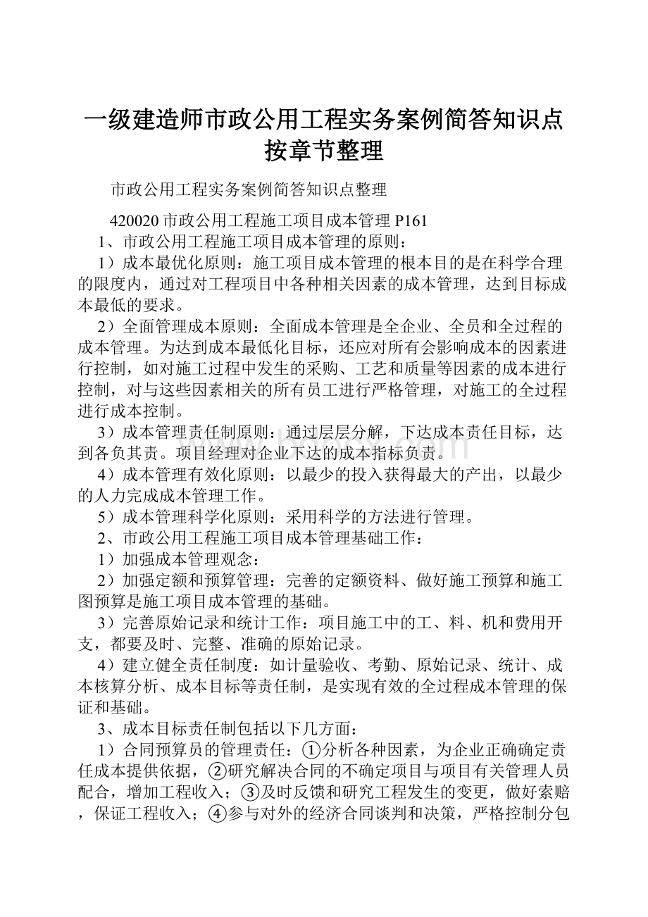 一级建造师市政公用工程实务案例简答知识点按章节整理.docx_第1页