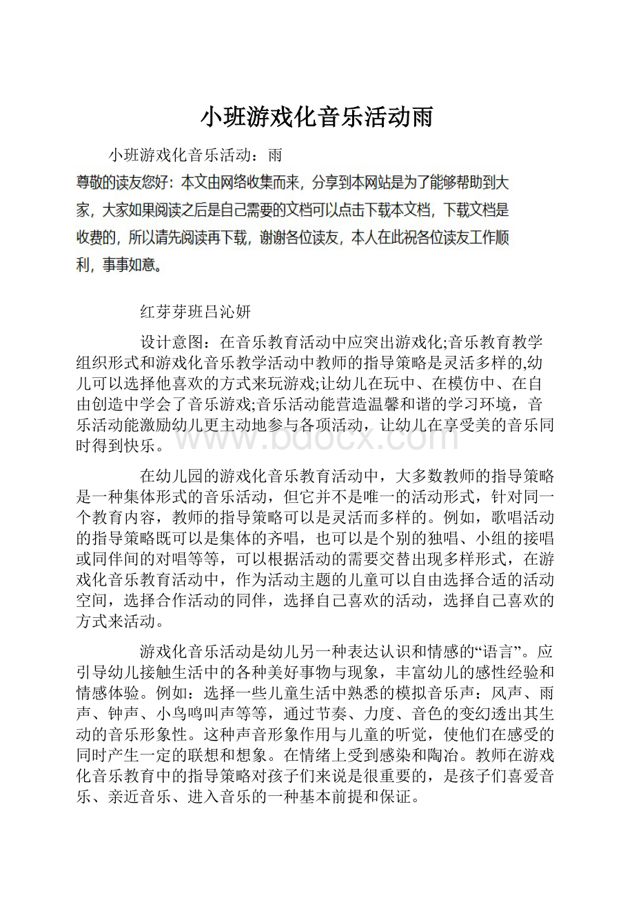 小班游戏化音乐活动雨.docx_第1页