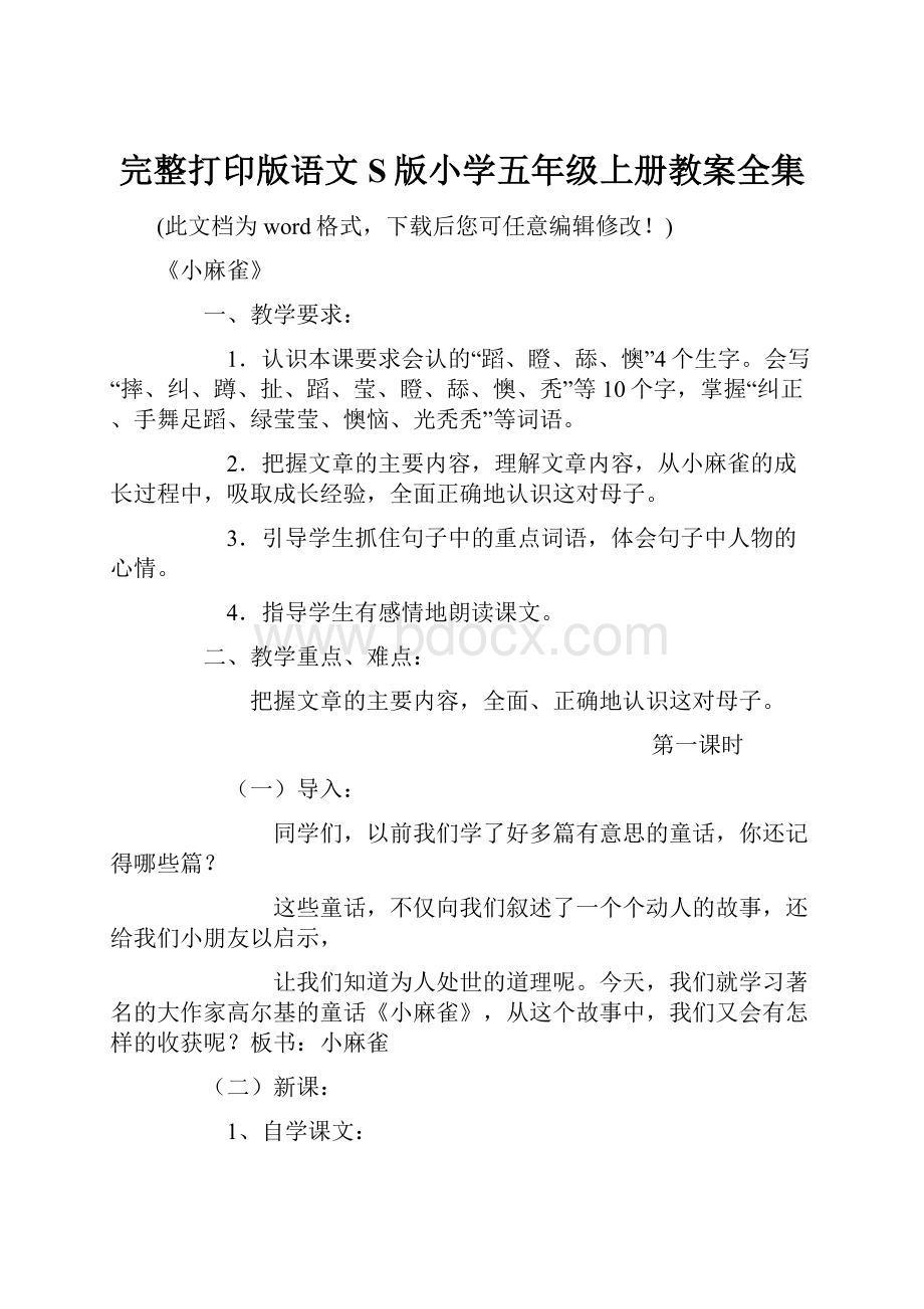 完整打印版语文S版小学五年级上册教案全集.docx