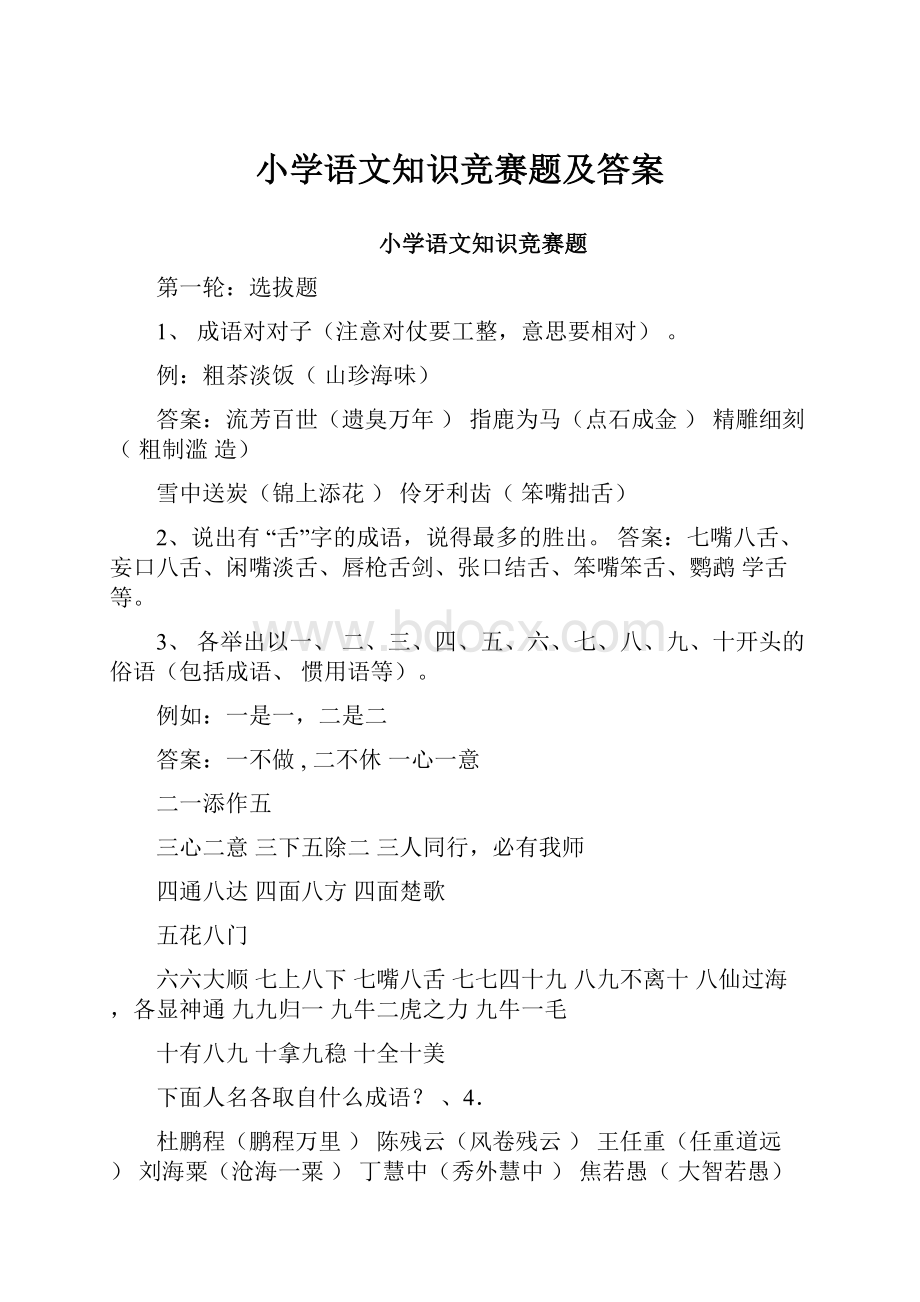 小学语文知识竞赛题及答案.docx_第1页