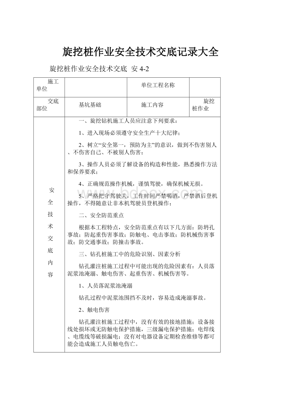 旋挖桩作业安全技术交底记录大全.docx_第1页