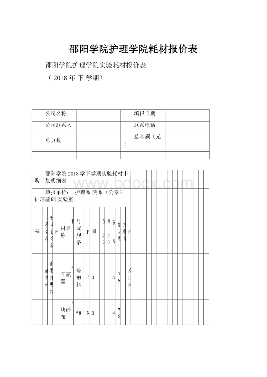 邵阳学院护理学院耗材报价表.docx_第1页