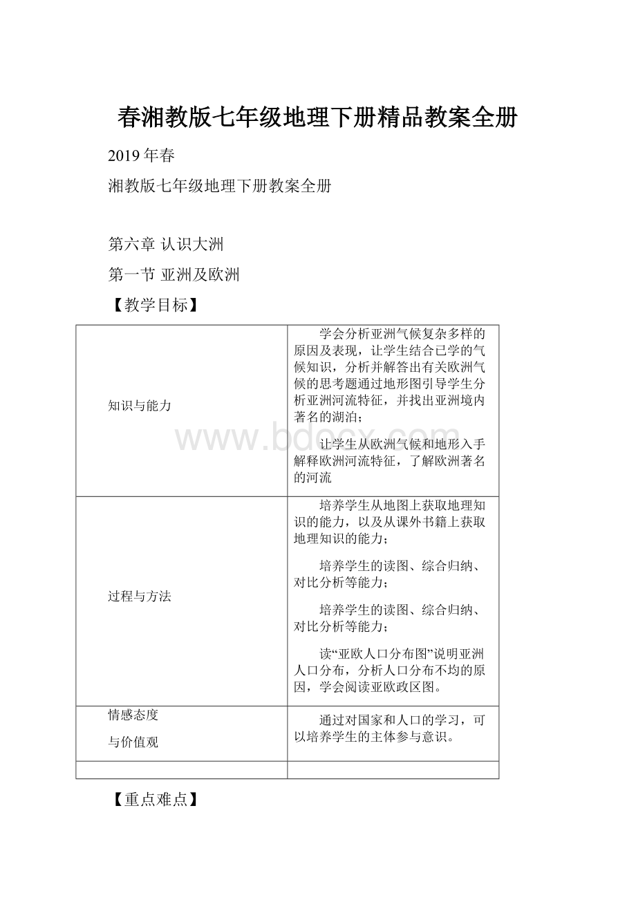 春湘教版七年级地理下册精品教案全册.docx_第1页