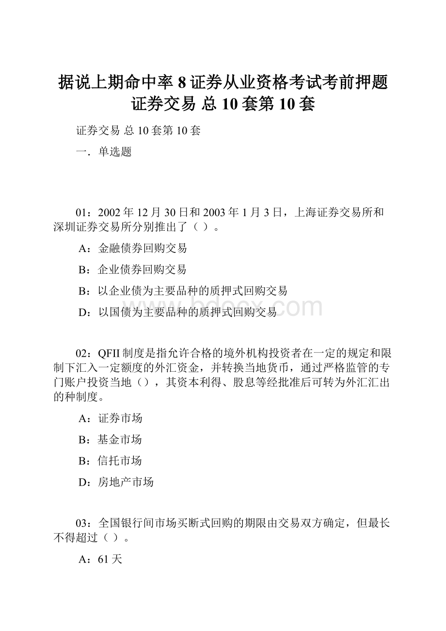 据说上期命中率8证券从业资格考试考前押题 证券交易 总10套第10套.docx_第1页