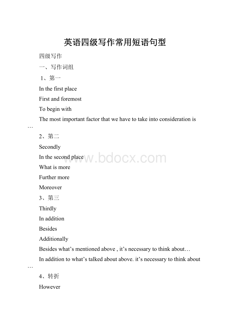 英语四级写作常用短语句型.docx