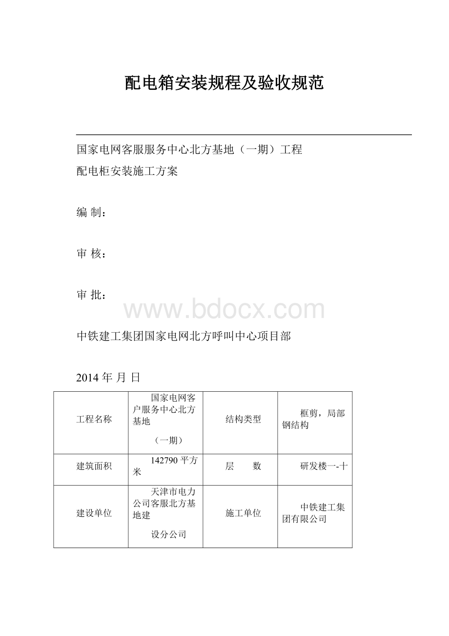 配电箱安装规程及验收规范.docx