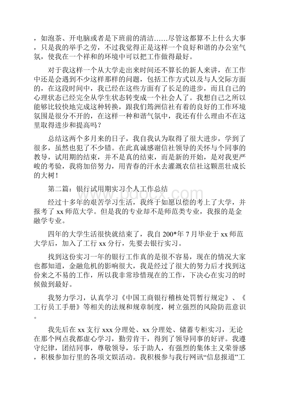 银行试用期个人工作总结与销售人员月度个人工作总结汇编.docx_第2页