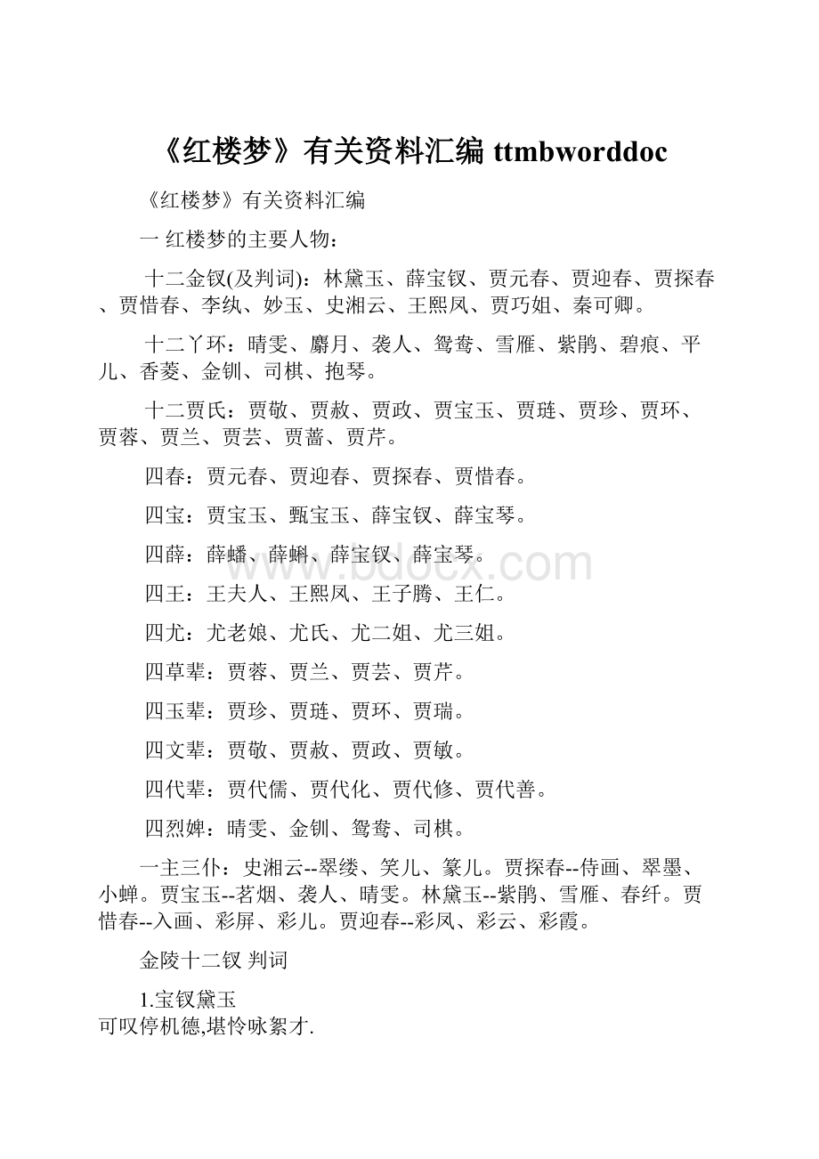 《红楼梦》有关资料汇编 ttmbworddoc.docx_第1页