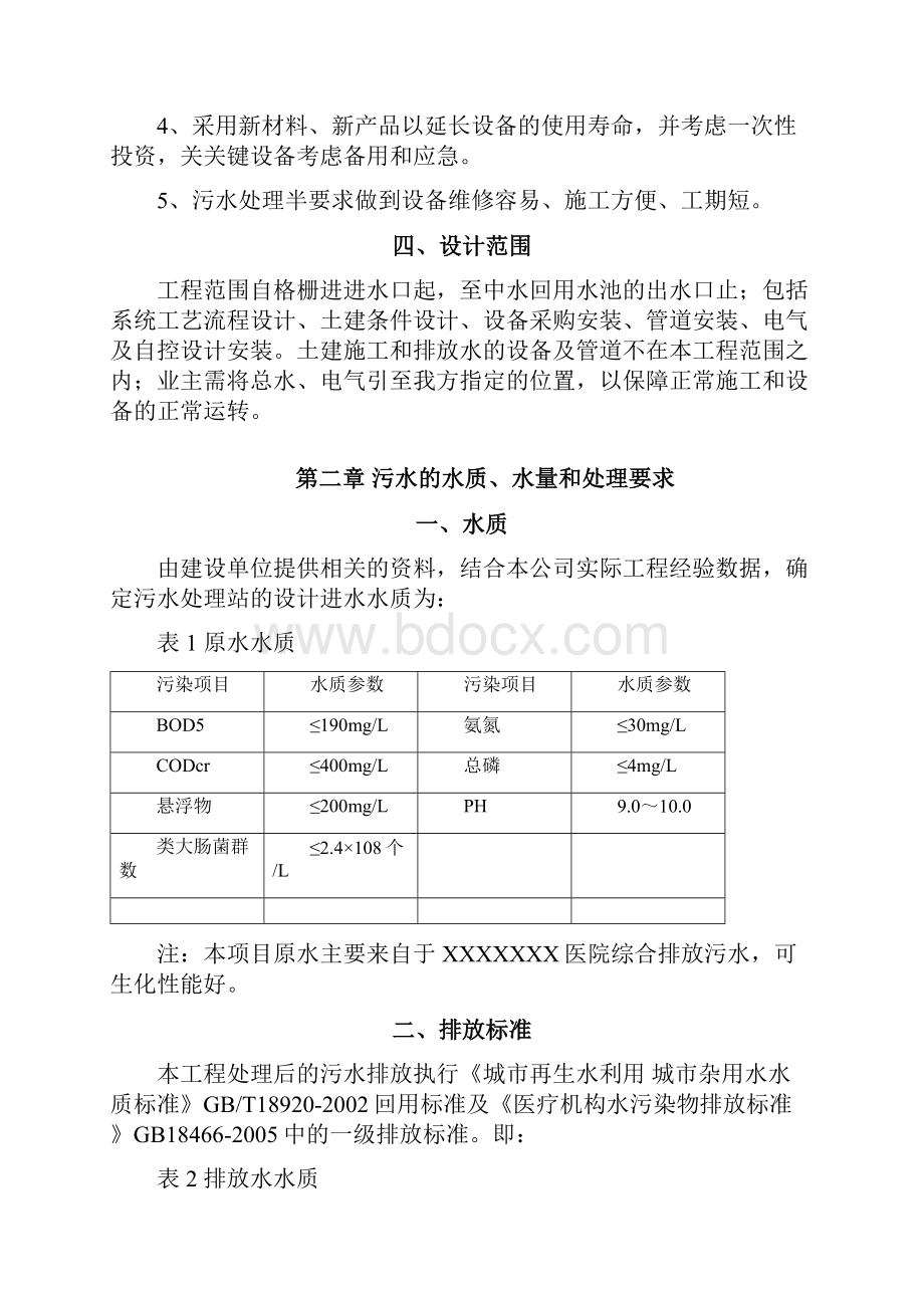 日处理300吨中医院医疗废水处理工程设计方案 精品.docx_第3页