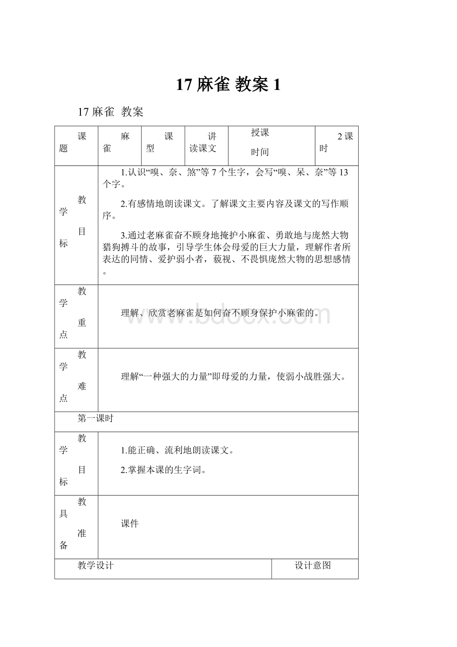 17 麻雀 教案 1.docx_第1页