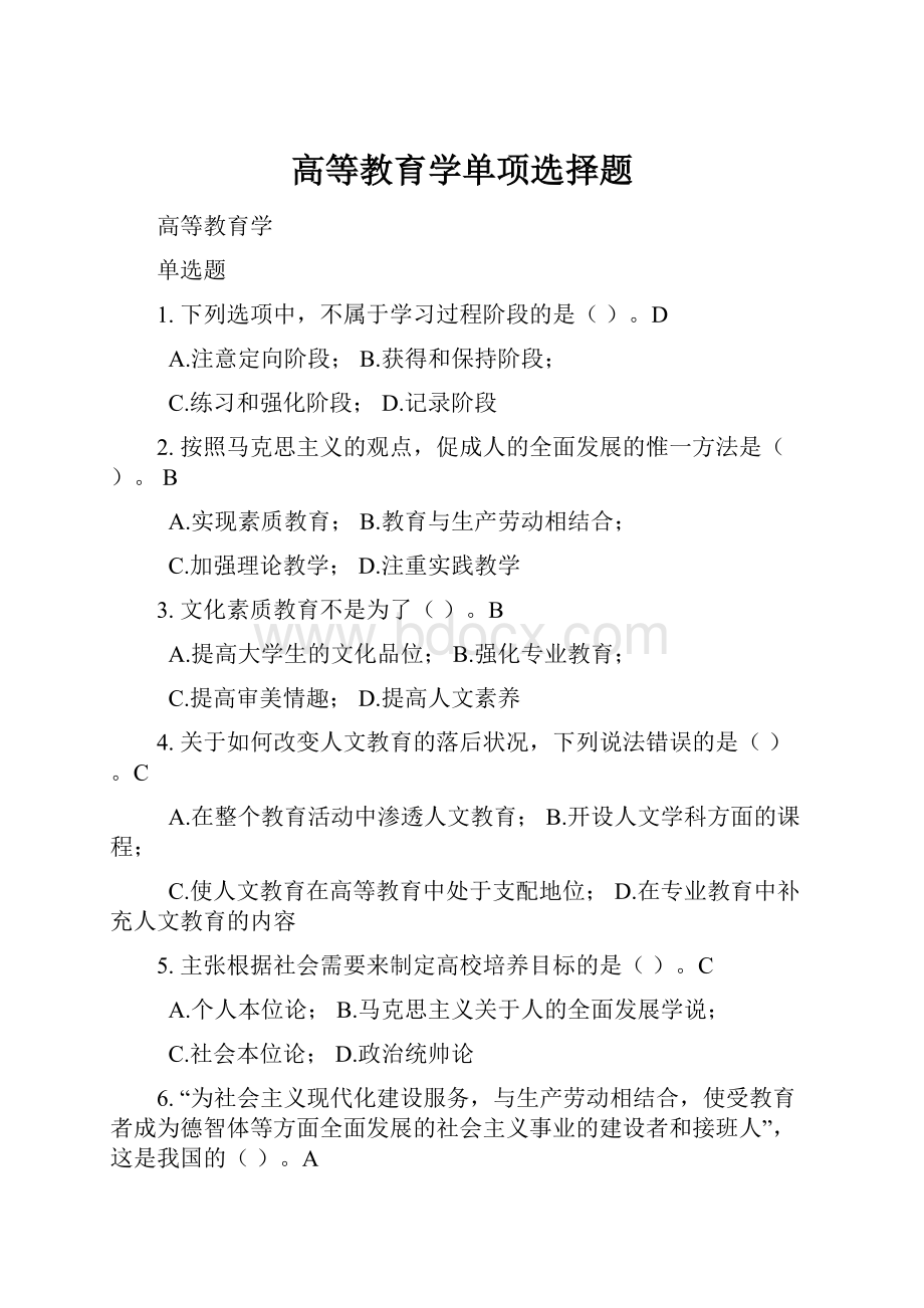 高等教育学单项选择题.docx