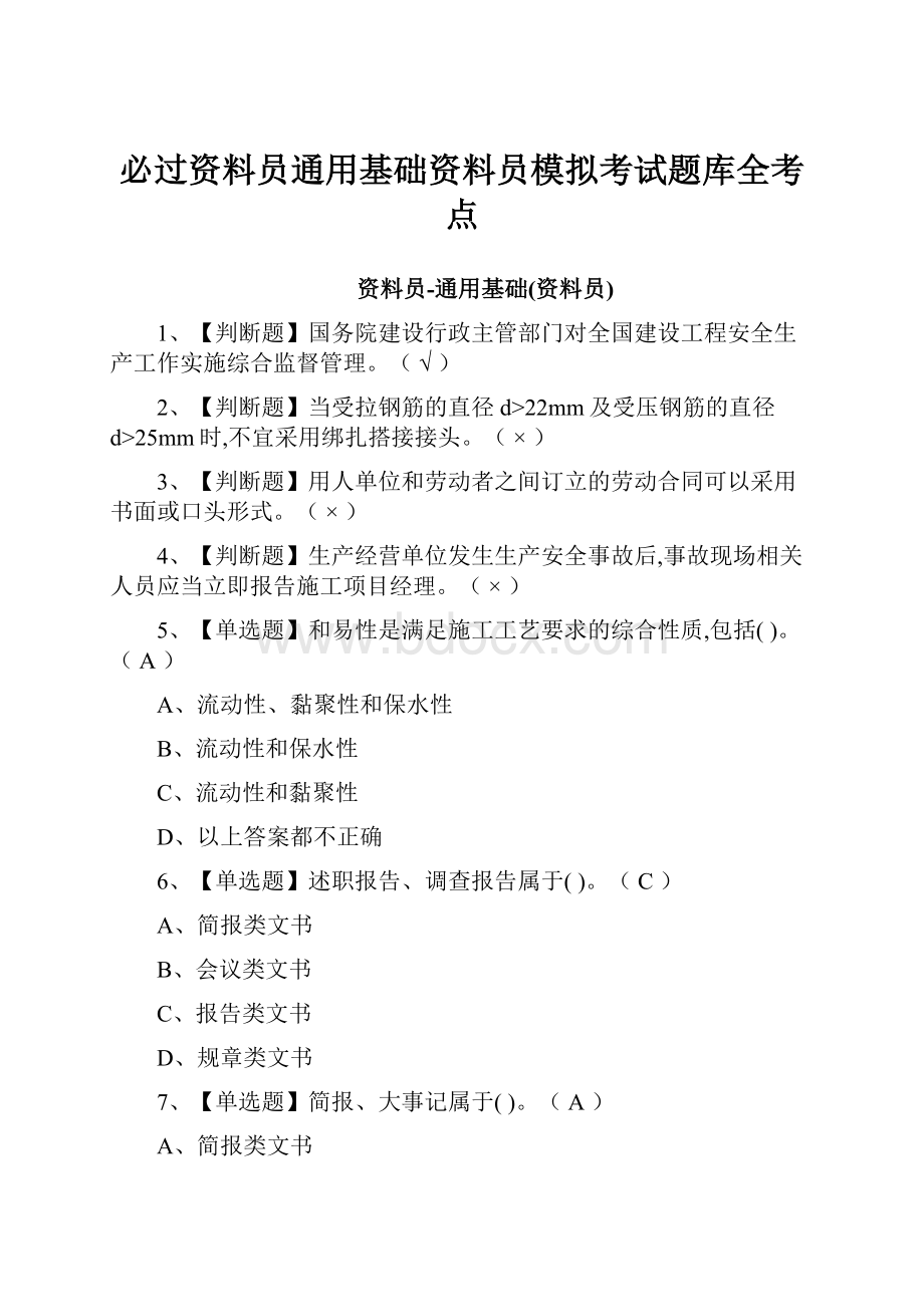 必过资料员通用基础资料员模拟考试题库全考点.docx_第1页