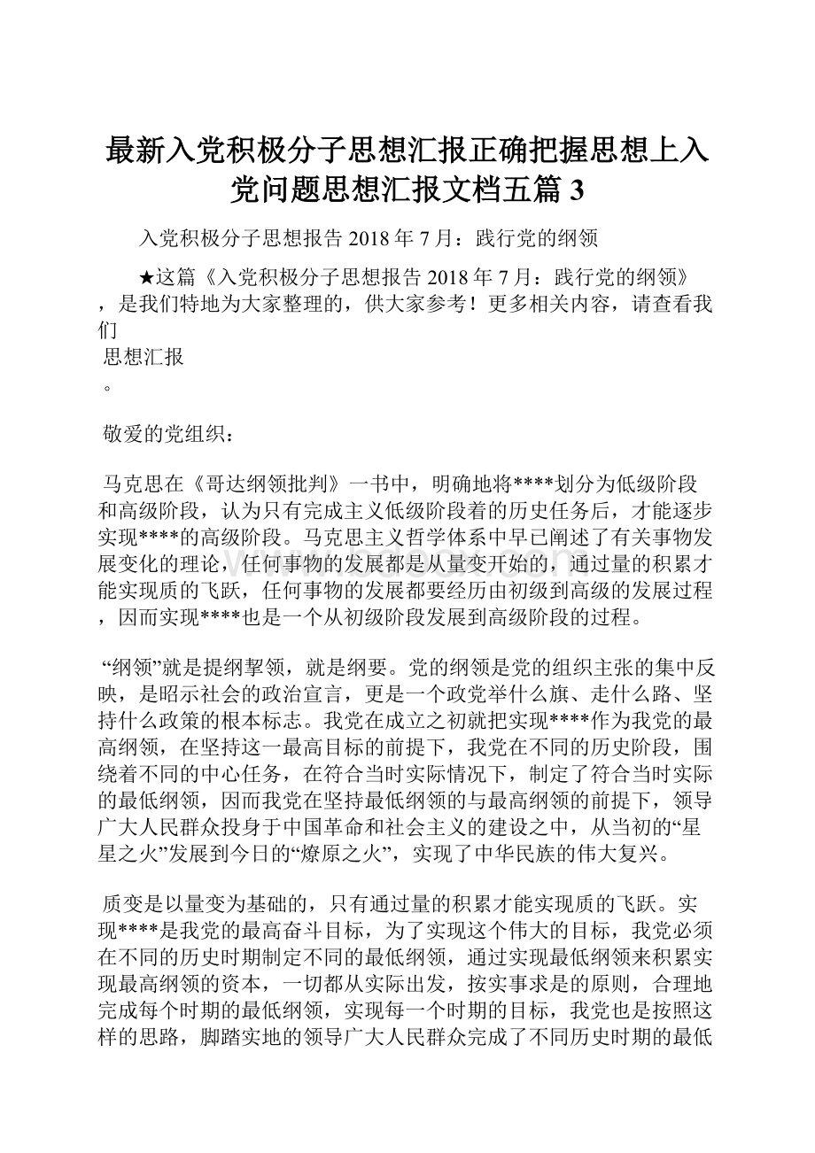 最新入党积极分子思想汇报正确把握思想上入党问题思想汇报文档五篇 3.docx_第1页