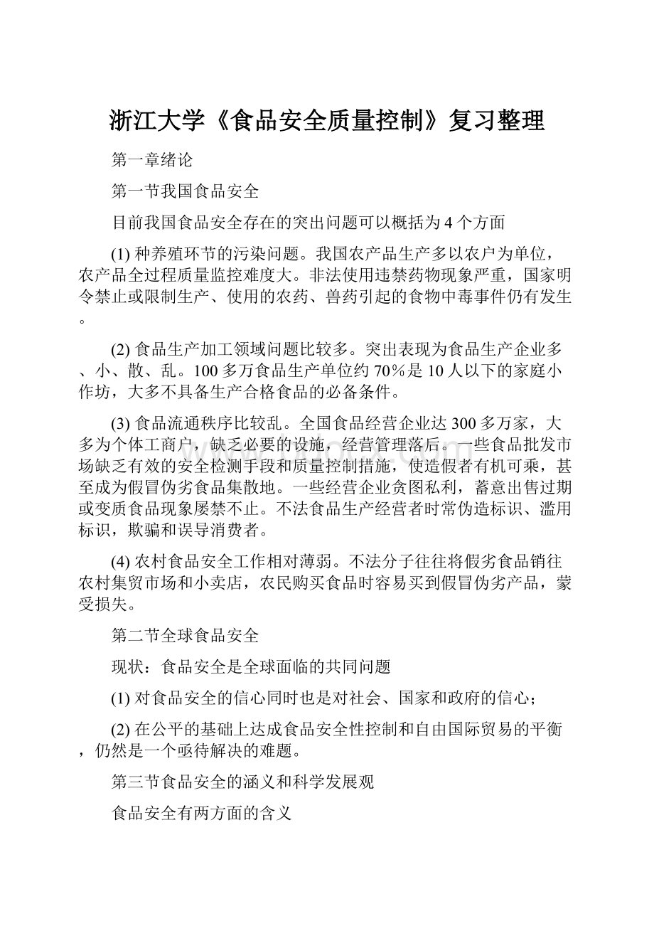 浙江大学《食品安全质量控制》复习整理.docx_第1页