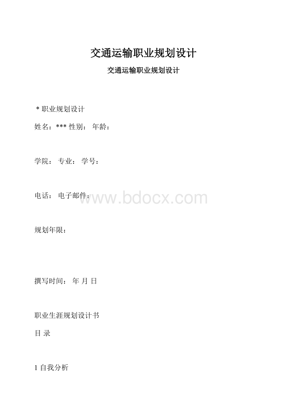 交通运输职业规划设计.docx_第1页