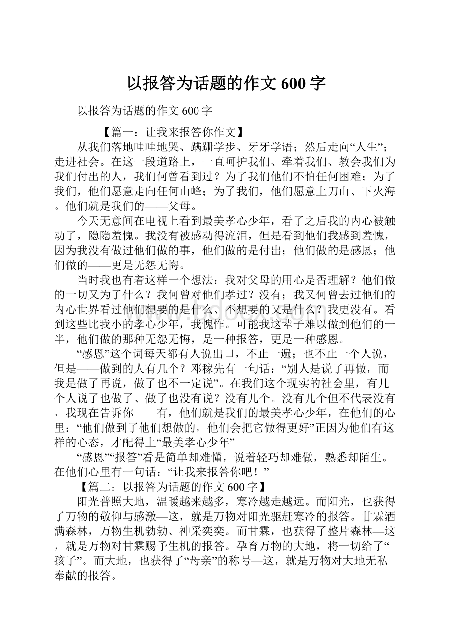 以报答为话题的作文600字.docx