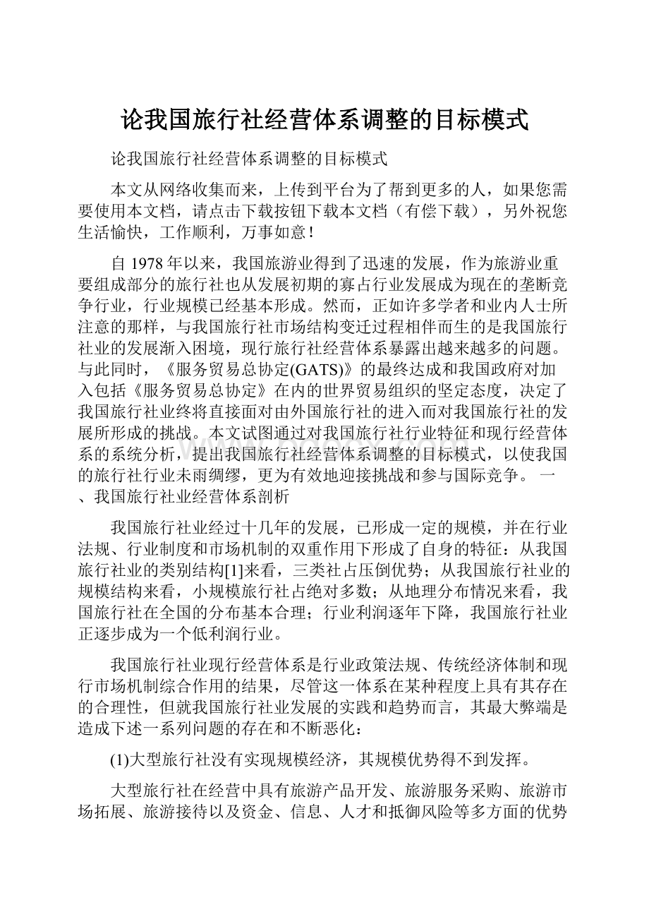 论我国旅行社经营体系调整的目标模式.docx