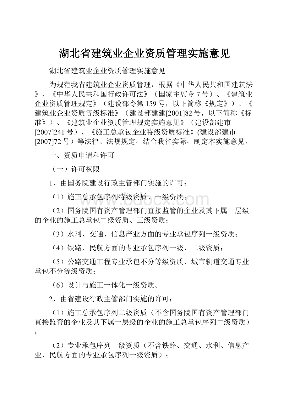 湖北省建筑业企业资质管理实施意见.docx_第1页