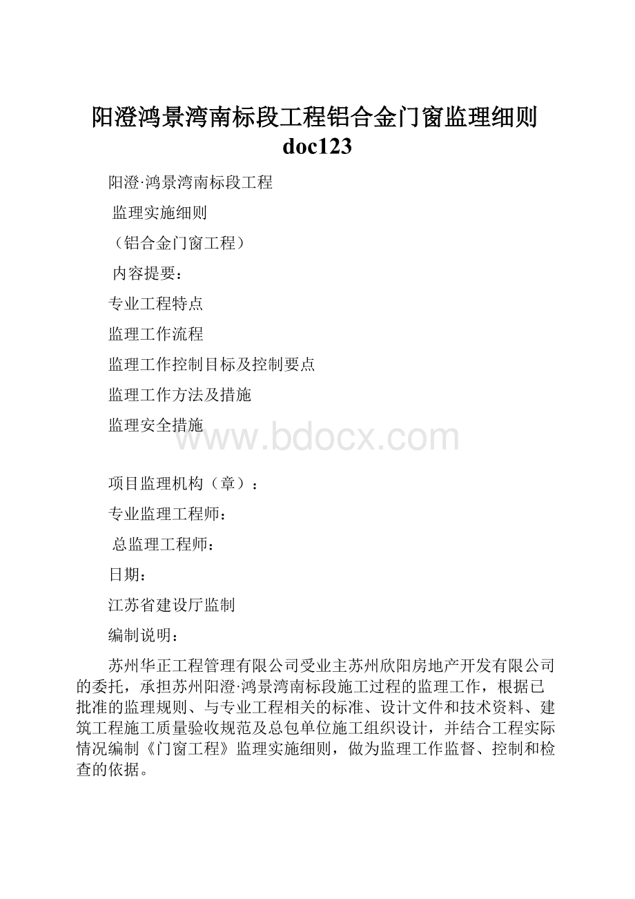 阳澄鸿景湾南标段工程铝合金门窗监理细则doc123.docx_第1页