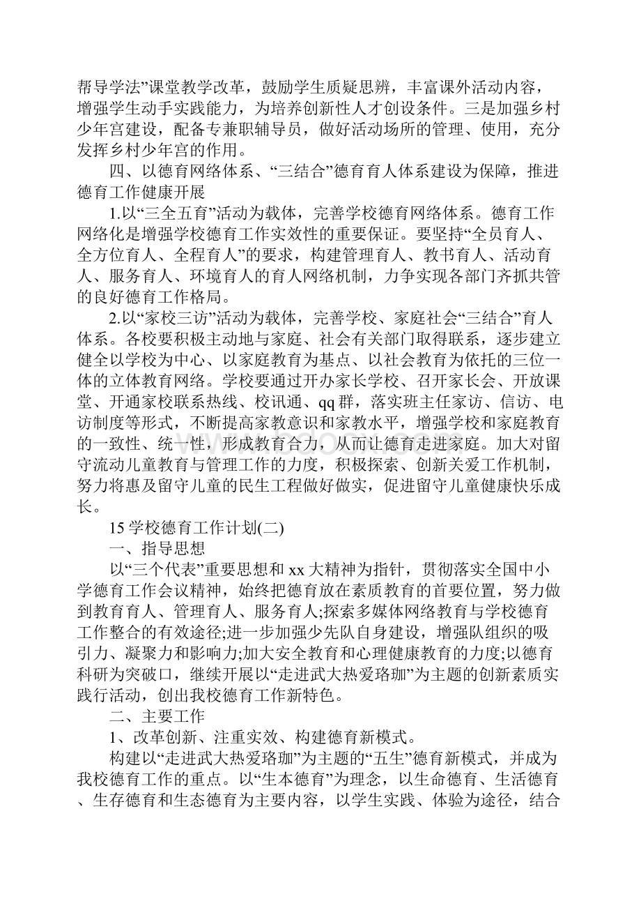 学校德育工作计划4篇.docx_第2页